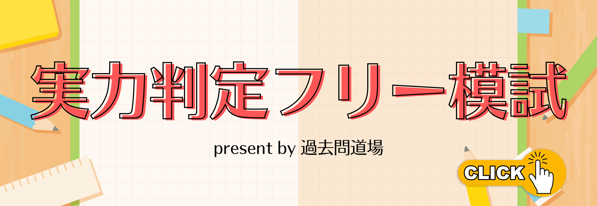 実力判定フリー模試